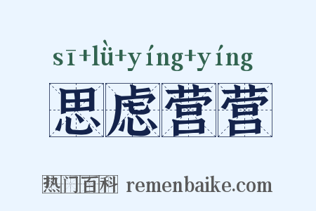思虑营营是什么意思的图片